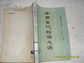 中国古代经济文选 第一分册（8品馆藏85年1版4印27500册260页大32开）22625