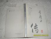 李广田传（9品张维签名本90年1版1印2000册256页小32开民族经济文化研究丛书）22637