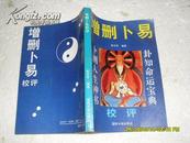 增删卜易校评（85品书名页有章93年1版1印2万册277页小32开）22638