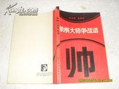 象棋大师争战谱（8品内多圈点勾画笔迹90年1版2印4万册204页小32开）22621