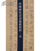 中国历代书画题跋精粹・元 (12开铜版纸，,铜版彩色,2008年1版1印)