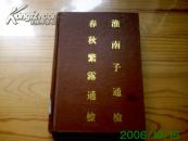 【硬精装】《淮南子通検 春秋繁露検春》仅印5500册