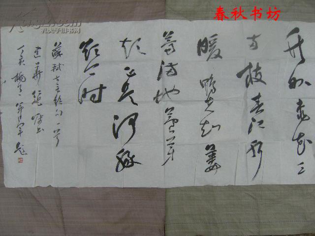 墨书：苏轼七言绝句一首》春秋书坊字画