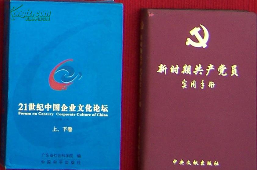 21世纪中国企业文化论坛 上下卷（硬纸盒装）