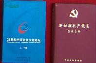 21世纪中国企业文化论坛 上下卷(硬纸盒装)