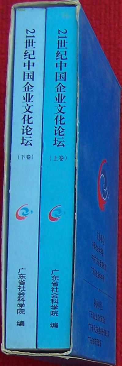 21世纪中国企业文化论坛 上下卷（硬纸盒装）