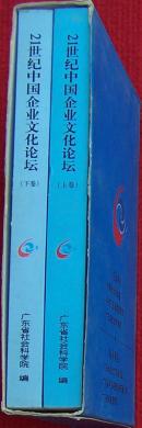 21世纪中国企业文化论坛 上下卷(硬纸盒装)