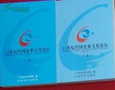 21世纪中国企业文化论坛 上下卷(硬纸盒装)