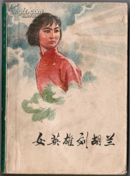 女英雄刘胡兰（董辰生插图，1975年一版一印）