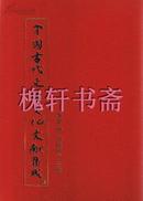 中国古代吏治文化文献集成（全110册）