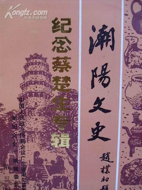 潮阳文史第三辑（纪念蔡楚生专辑,1934年编导《渔光曲》)