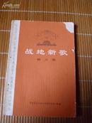 战地新歌第三集:纪念毛泽东在延安文艺谈会上的讲话发表32周年(**时期,内有毛泽东语录)