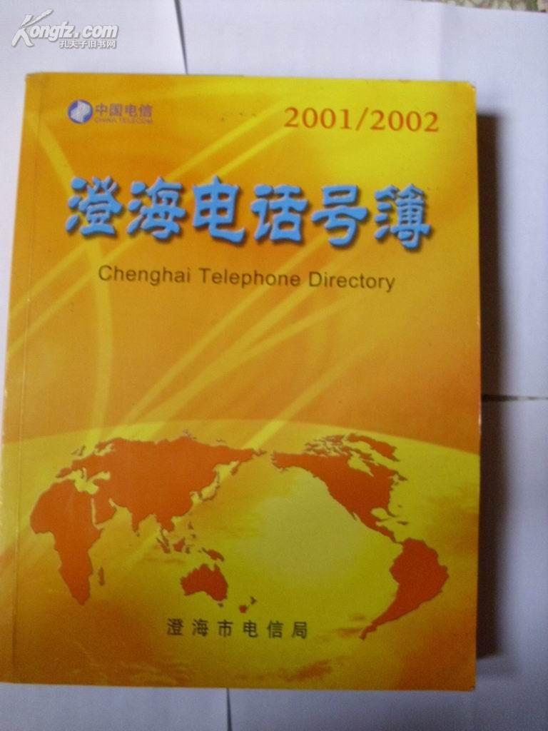 澄海电话号簿：2001/2002