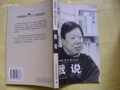 经济新观察.梁小民作品系列:我说