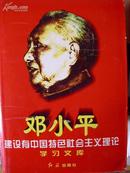 邓小平建设有中国特色社会主义理论学习文库(精装,上下卷16开,大量图片,重约8斤)(位置26号柜)