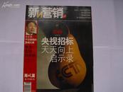 新营销2004.11（央视招标启示录