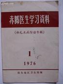 赤脚医生学习资料1976年第1期 (松毛虫病防治专辑）后附有12张图片，**书,带毛主席语录货