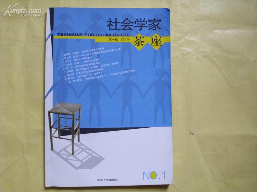 社会学家茶座第一辑2002.10