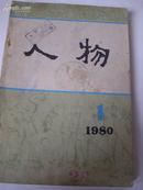 人物1980.1(创刊号)