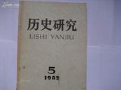 历史研究(双月刊)1982.5                  C6