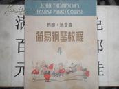 简易钢琴教程3、4   8开