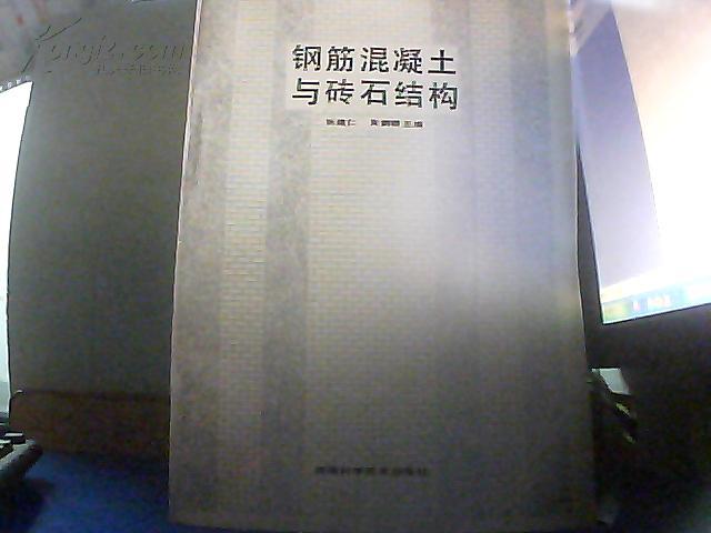 钢筋混凝土与砖石结构【16开 一版一印 3100册】