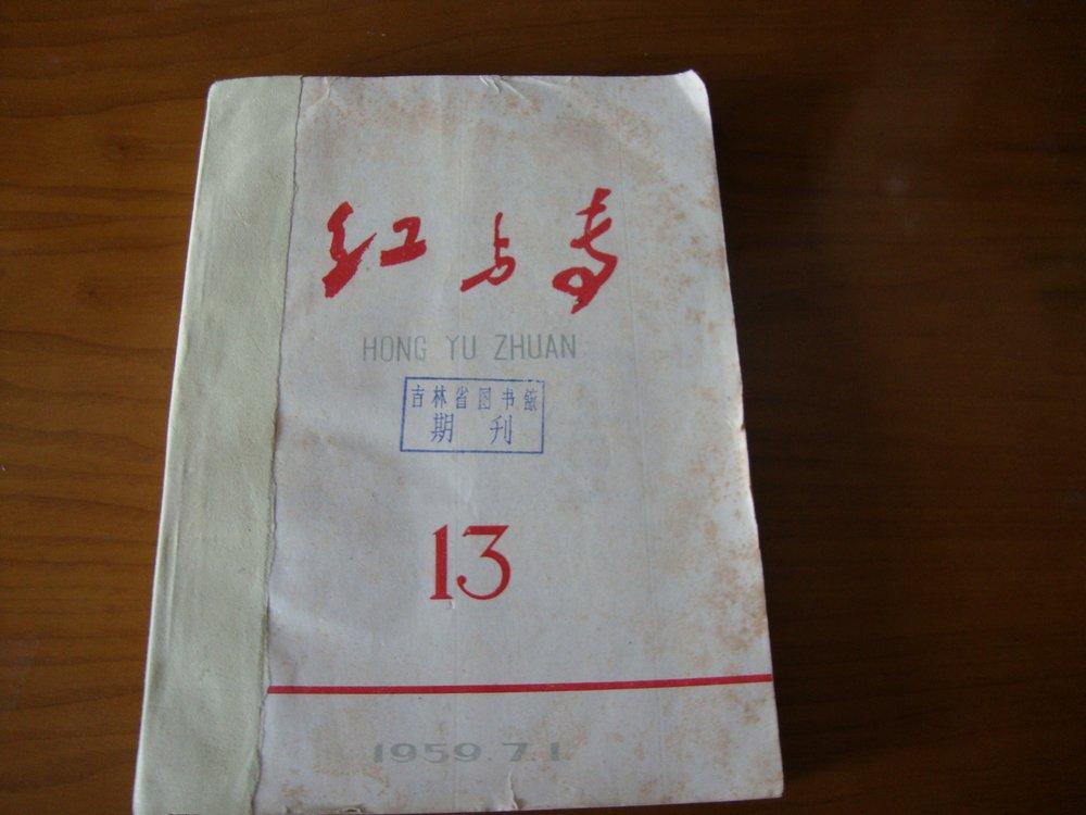 红与专  1959年13-18期