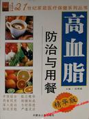 21世纪家庭医疗保健系列丛书：高血脂防治与用餐（精华版） 主编：段晓猛 内蒙古人民出版社