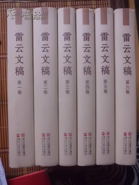 雷云文稿；1--6册全；精装16开 雷云文稿；1--6册全；精装16开 W东南1G