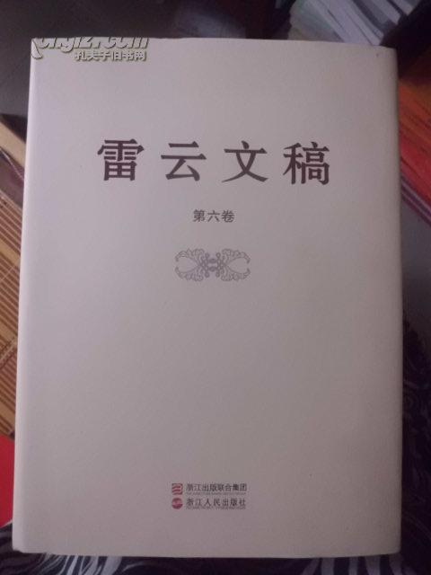 雷云文稿；1--6册全；精装16开 雷云文稿；1--6册全；精装16开 W东南1G