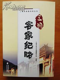 三明客家纪略 2010年1版1印 仅印3000册  十品