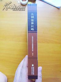 三明客家纪略 2010年1版1印 仅印3000册  十品