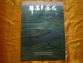 鄂温克风情 画册（献给鄂温克族自治旗成立40周年1958.8.1-1998.8.1）