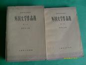 外国文学作品选（第一卷、第二卷） 上海译文出版社