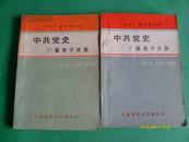 中共党史——广播教学讲稿（上、下册）