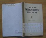 1964年京剧现代戏观摩演出唱腔选集<1>1964年12月1版2印