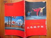 革命现代京剧 红色娘子军 前有毛主席语录.黑彩全书全图..前后12页彩色剧照