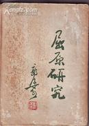 《屈原研究》1册 1953年1版1印 5000册