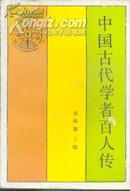 中国古代学者百人传