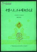 中华人民共和国邮票目录1949-1982（附价目表）【255】