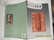 李艾东陶艺雕塑艺术（85品李艾东签名本2009年1版1印3000册43页大16开中国当代画坛著名画家精品荟萃）22651