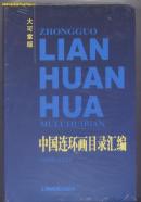 中国连环画目录汇编 1949--1994(大可堂版)*1500*