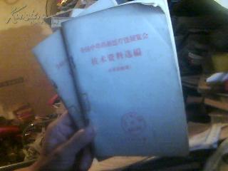 全国中草药医疗法展览会技术资料选编(中草药栽培