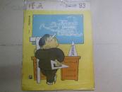 A67257 《漫画》1957年第十四期 总93期   8开