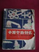 十万个为什么，第2本，1962年4阅印，缺后页，不缺内容，