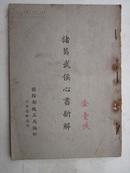 边区书1948年【诸葛武侯心书新解】