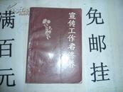 宣传工作者修养  32开  172页  仅印两千册