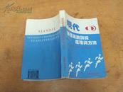 现代田径运动训练原理与方法 97年一版一印