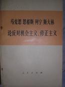 马克思 恩格斯 列宁 斯大林 论反对机会主义、修正主义-1974部分论述