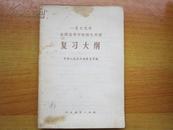 【1979年全国高等学校招生考试 复习大纲】